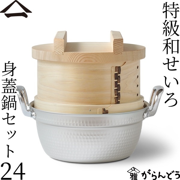 山一 特級和せいろ 24 身蓋鍋セット