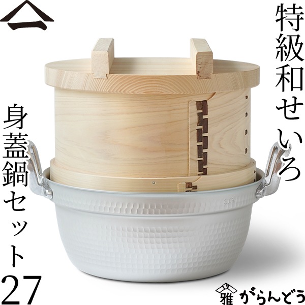 山一 特級和せいろ 27 身蓋鍋セット