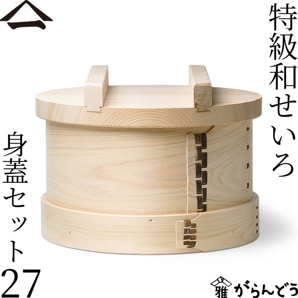 山一 特級和せいろ 27 身蓋セット