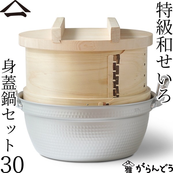 山一 特級和せいろ 30 身蓋鍋セット