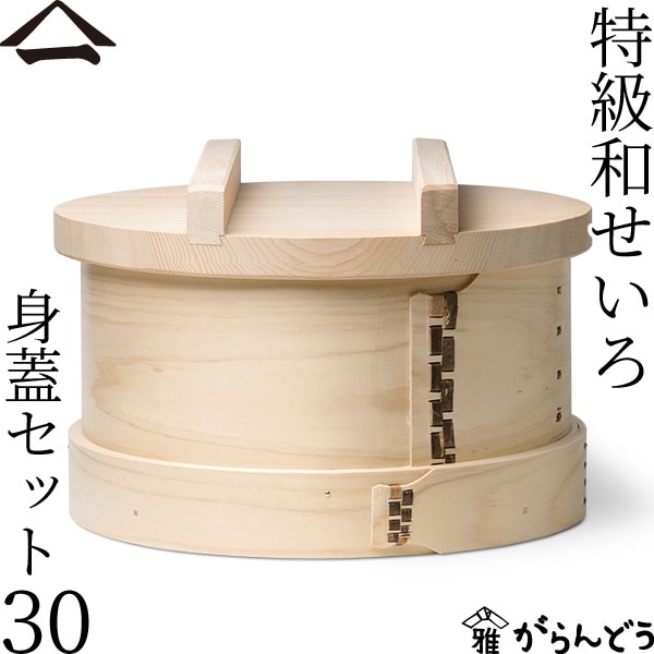 山一 特級和せいろ 30 身蓋セット