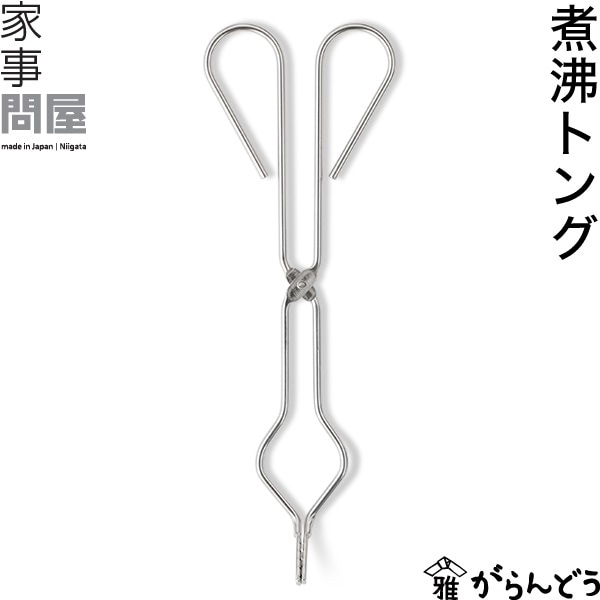 家事問屋 （かじどんや） 煮沸トング