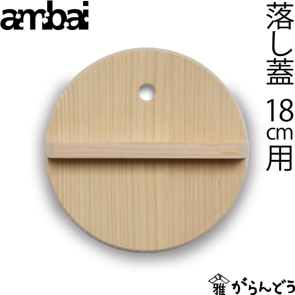 ambai 落とし蓋18cm用 アンバイ