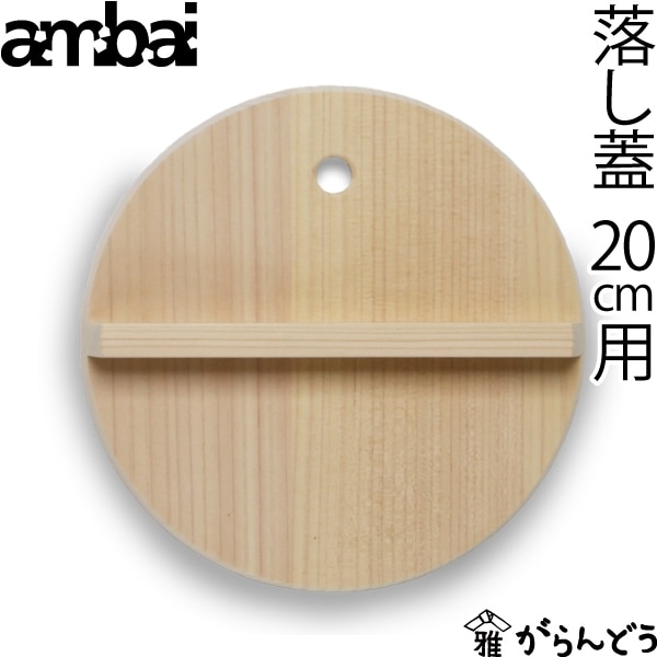ambai 落とし蓋20cm用 アンバイ