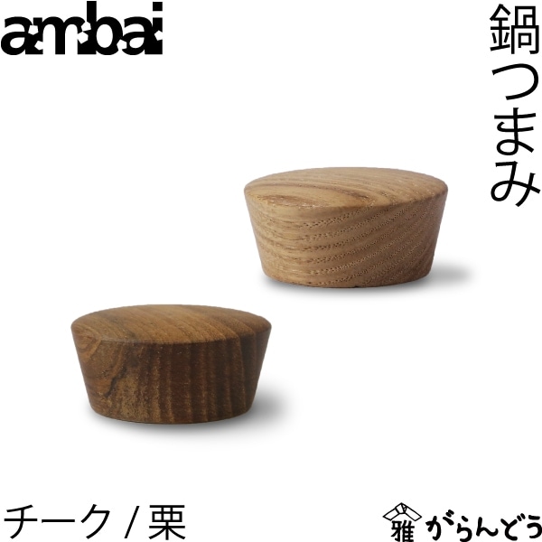 ambai 鍋つまみ  チーク/栗 アンバイ