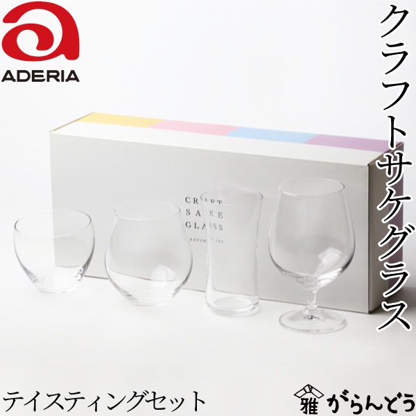 アデリア クラフトサケグラス テイスティングセット