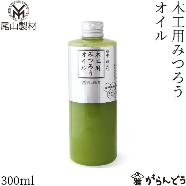 尾山製材 木工用みつろうオイル 300ml