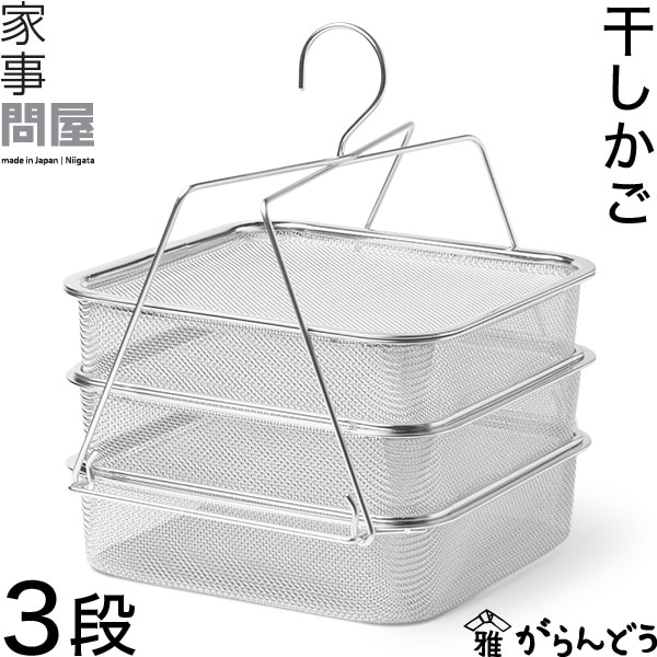 家事問屋 （かじどんや）  干しかご 3段