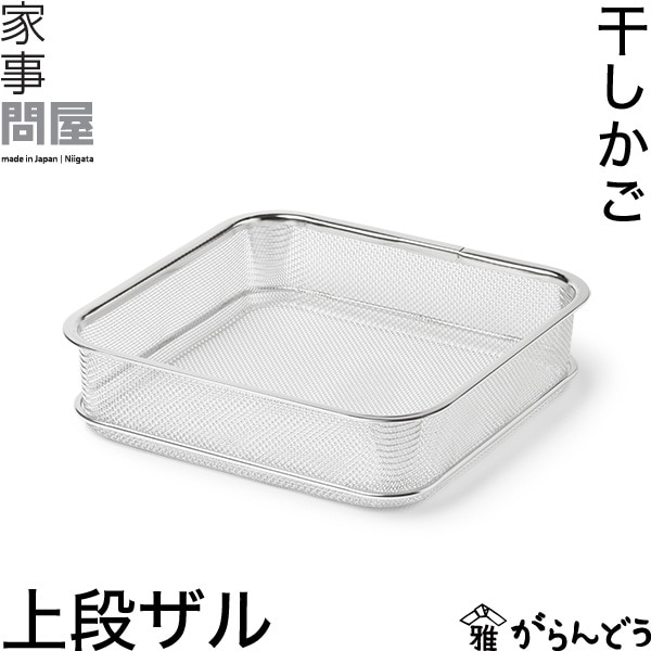家事問屋 （かじどんや）  干しかご 上段ザル