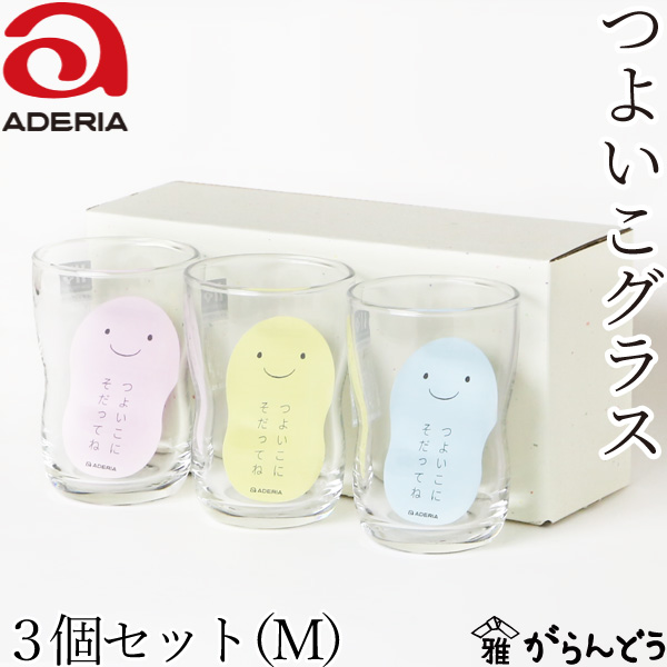 アデリア つよいこグラス M 3個セット