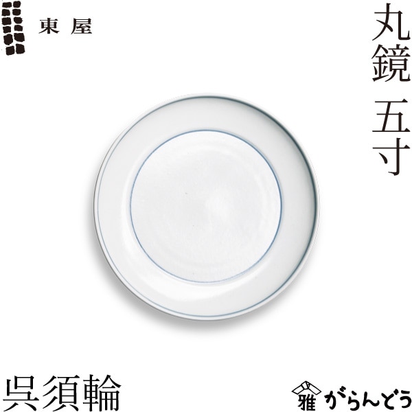 東屋 丸鏡 五寸 呉須輪