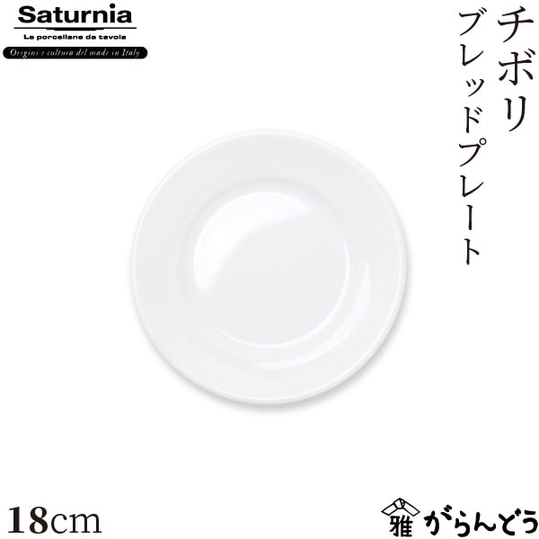 サタルニア チボリ ブレットプレート 18cm Saturnia Tivoli