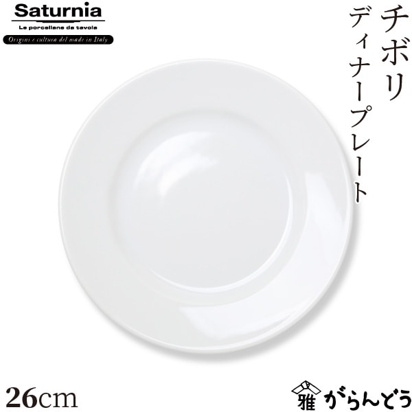 サタルニア チボリ ディナープレート 26cm Saturnia Tivoli