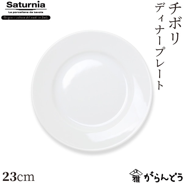 サタルニア チボリ ディナープレート 23cm Saturnia Tivoli