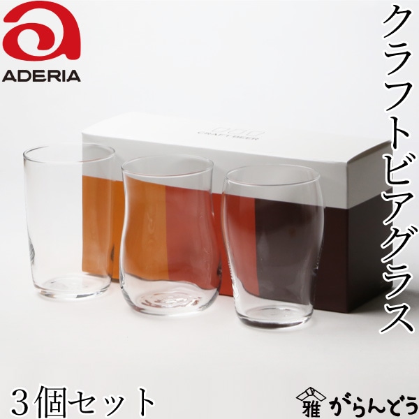 アデリア クラフトビアグラスセット