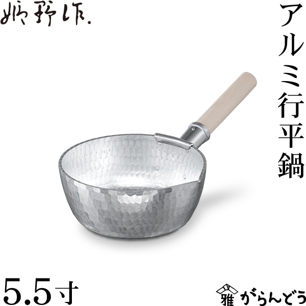 姫野作． アルミ行平鍋 5.5寸