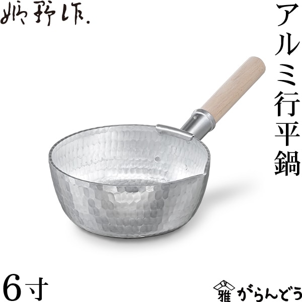 姫野作． アルミ行平鍋 6寸