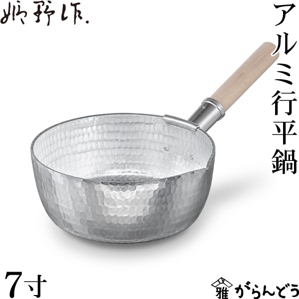姫野作． アルミ行平鍋 7寸
