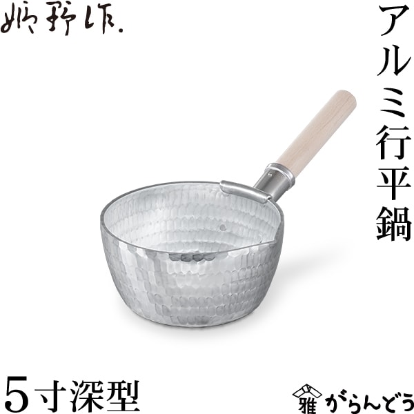 姫野作． アルミ行平鍋（深型）5寸
