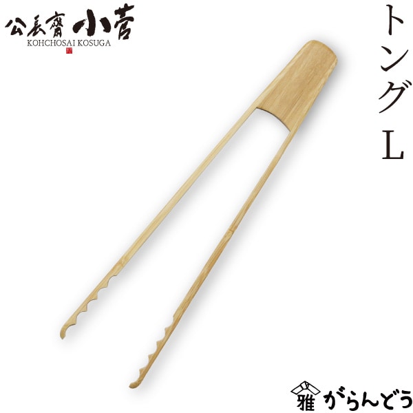 公長齋小菅 トングＬ 公長斎小菅