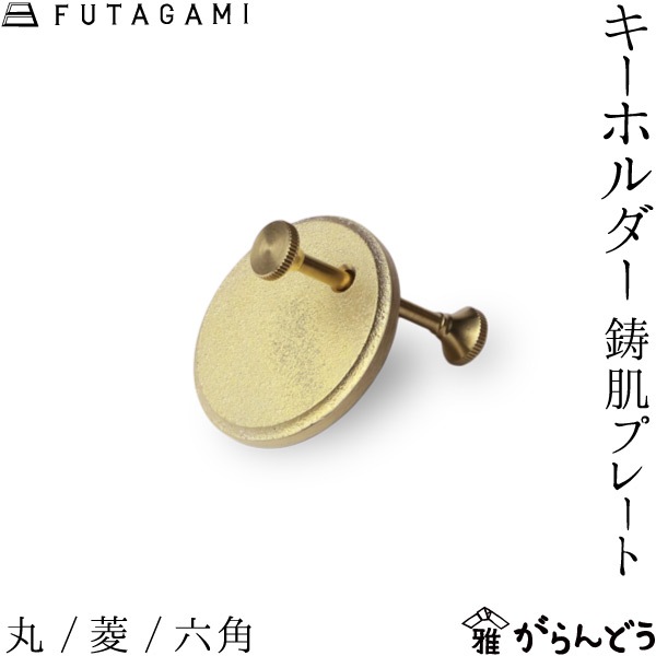 FUTAGAMI キーホルダー 鋳肌プレート 丸/菱/六角 二上