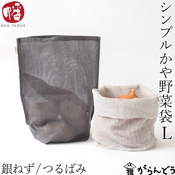 井上企画・幡 シンプルかや野菜袋 （L） 銀ねず/つるばみ