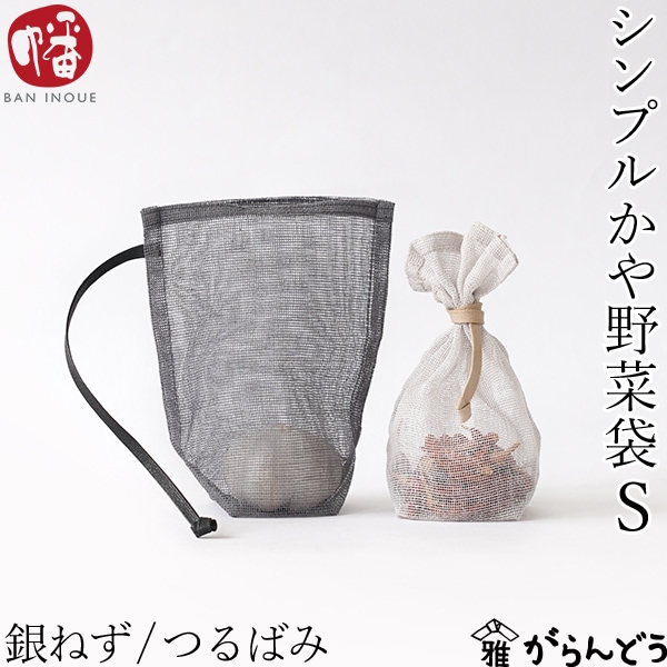 井上企画・幡 シンプルかや野菜袋 （S） 銀ねず/つるばみ