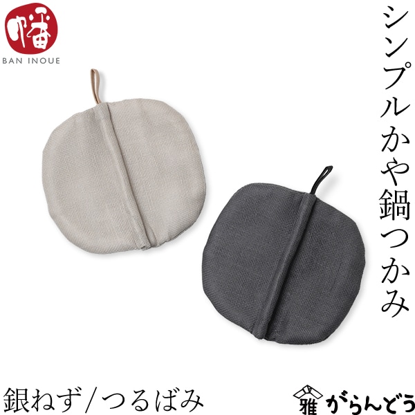 井上企画・幡 シンプルかや鍋つかみ 銀ねず/つるばみ