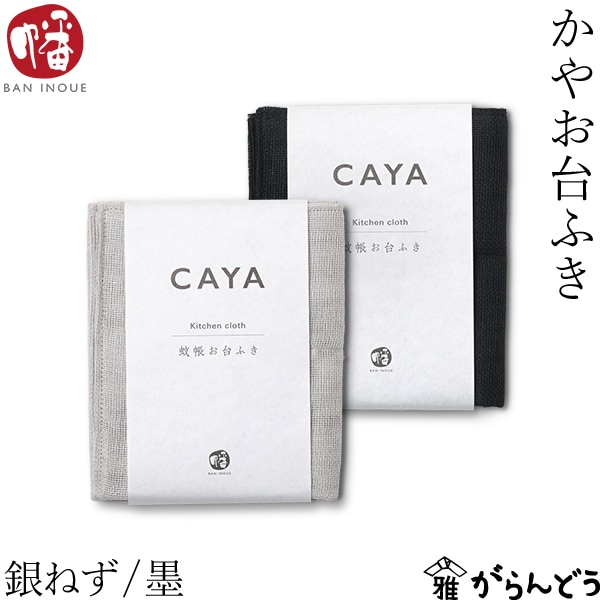 井上企画・幡 かやお台ふき 銀ねず/墨