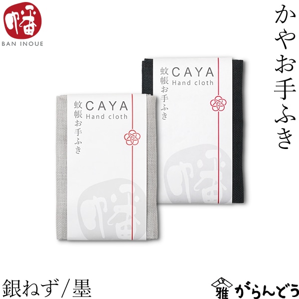 井上企画・幡 かやお手ふき 銀ねず/墨