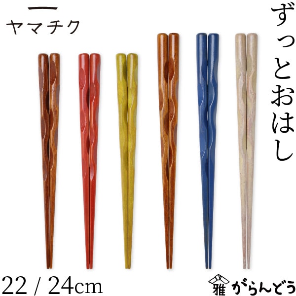 ヤマチク ずっとおはし 22/24cm