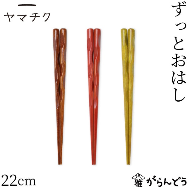 ヤマチク ずっとおはし 22cm (拭きうるし/赤/黄)