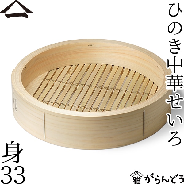 山一 ひのき中華せいろ 身 33 単品