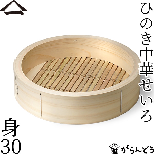 山一 ひのき中華せいろ 身 30 単品