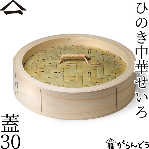山一 ひのき中華せいろ 蓋 30 単品