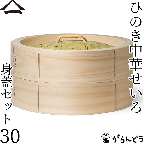 山一 ひのき中華せいろ 30 身蓋セット