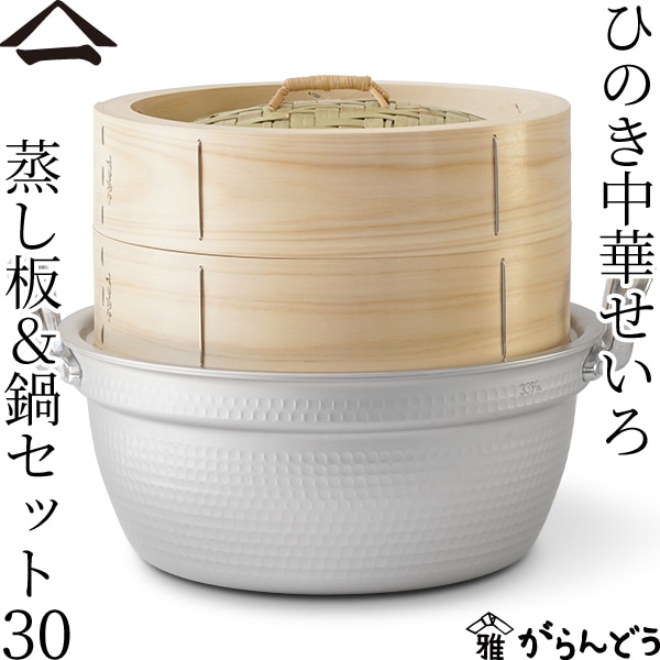 山一 ひのき中華せいろ 30 蒸し板＆鍋セット 