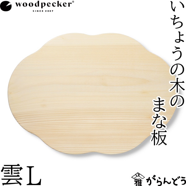 woodpecker いちょうの木のまな板 雲 L