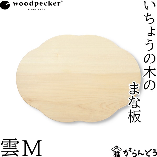 woodpecker いちょうの木のまな板 雲 M