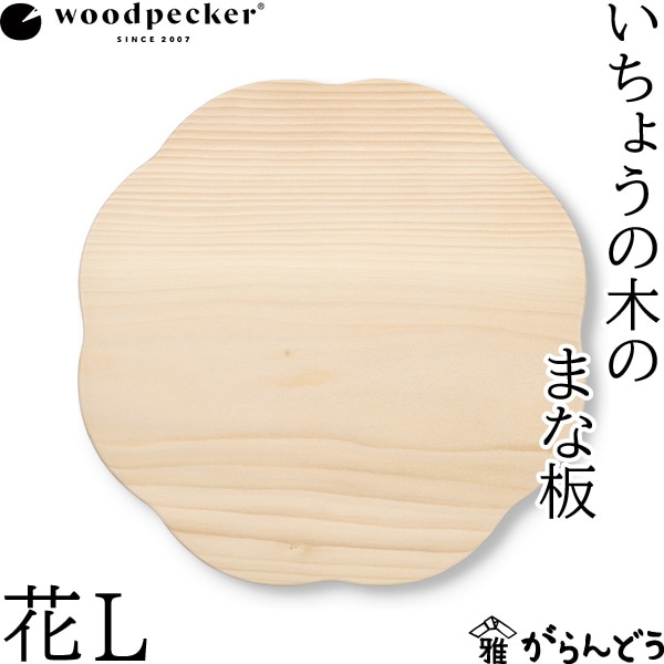 woodpecker いちょうの木のまな板 花 L