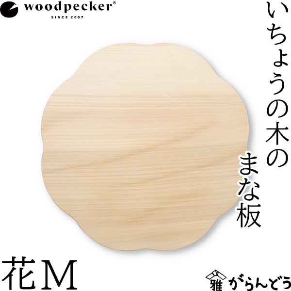 woodpecker いちょうの木のまな板 花 M