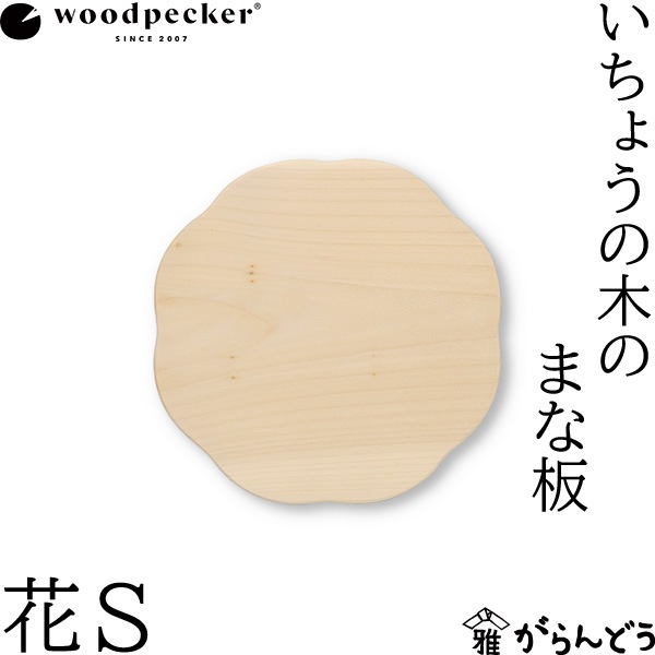 woodpecker いちょうの木のまな板 花 S