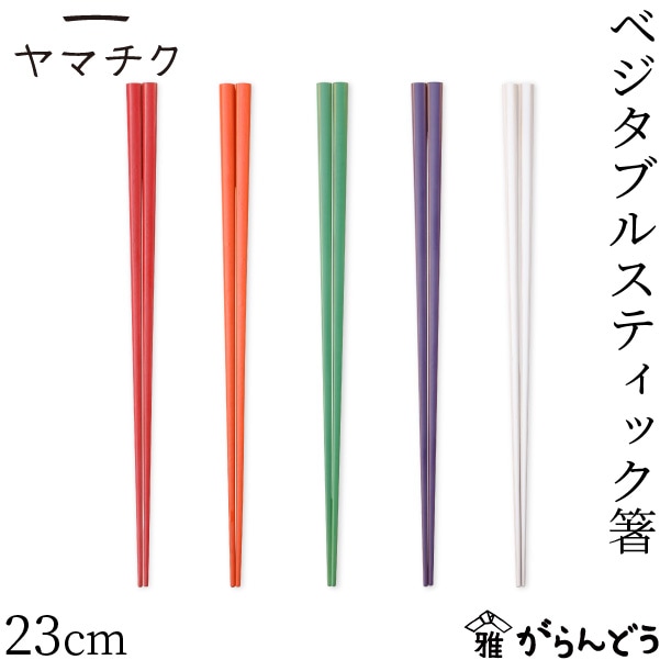 ヤマチク ベジタブルスティック箸 5種