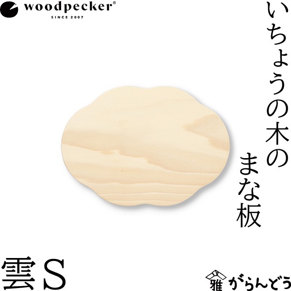 woodpecker いちょうの木のまな板 雲 S