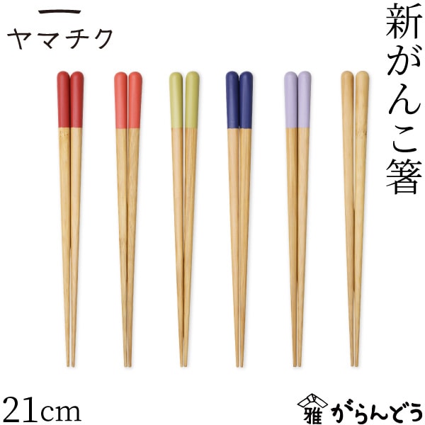 ヤマチク 新がんこ箸 21cm 全6色