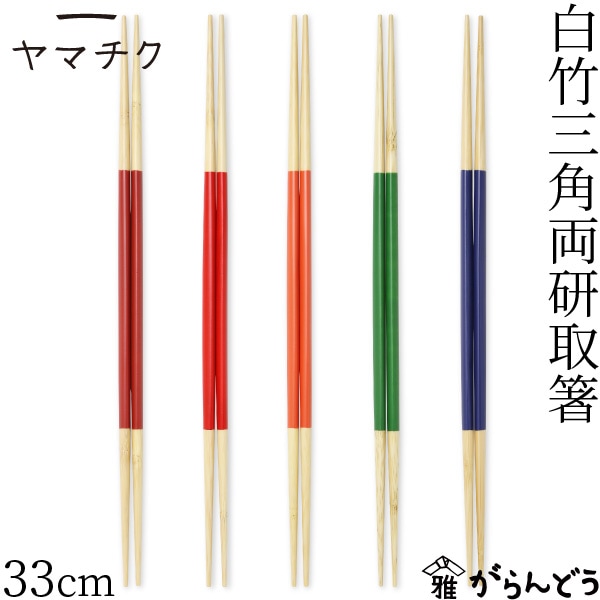 ヤマチク 白竹三角両研取箸 33cm 全5色