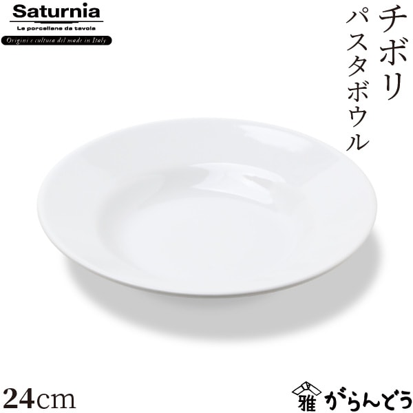 サタルニア チボリ パスタボウル 24cm Saturnia Tivoli