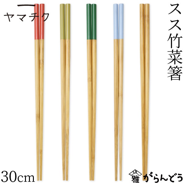ヤマチク スス竹菜箸 30cm 5色