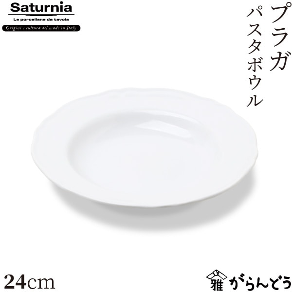 サタルニア プラガ パスタボウル 24cm Saturnia Praga