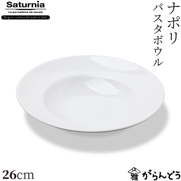 サタルニア ナポリ パスタボウル 26cm Saturnia Napoli